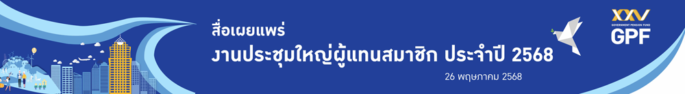 เอกสารเผยแพร่งานประชุมใหญ่ผู้แทนสมาชิก